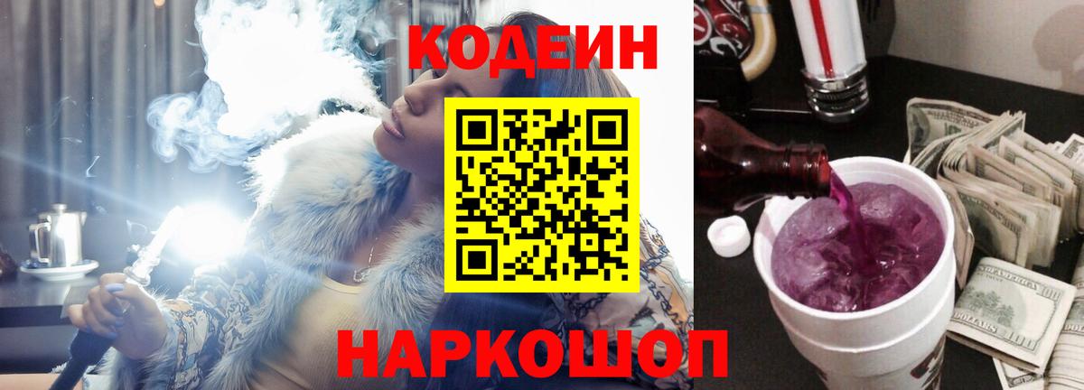Codein напиток Lean (лин) Нижнеудинск