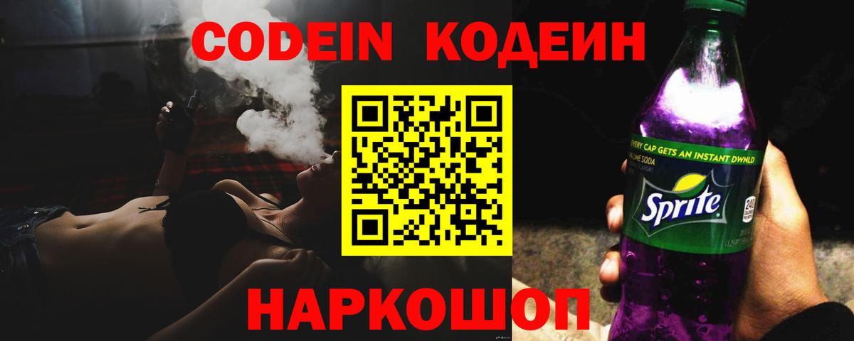 Кодеин Purple Drank  Вход с VPN  Codein напиток Lean (лин)  Нижнеудинск 